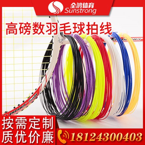 高磅數羽毛球線