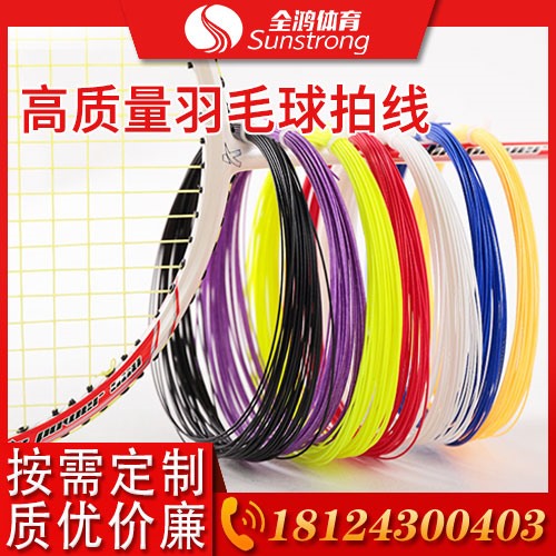 高質量羽毛球拍線