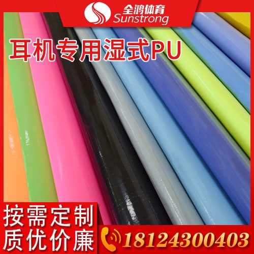 耳機(jī)專用濕式PU